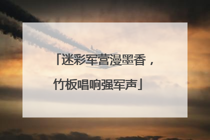 迷彩军营漫墨香，竹板唱响强军声